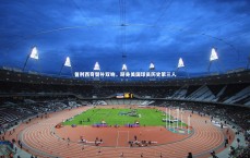 竞技宝入口-普利西奇替补双响，跻身美国球员历史第三人