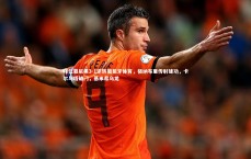 竞技宝app：拜仁慕尼黑3-1逆转葡萄牙体育，格纳布里传射建功，卡尔与塔破门，基米希乌龙