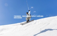 【竞技宝app】沪媒深度解读，中国足球释放四大变革信号 与日韩沙崛起前模式高度相似