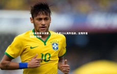 竞技宝官网-日本女足留洋浪潮，18人名单13人海外征战，全海外首发指日可待