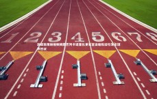 竞技宝官方网站|波兹南莱赫视频揭露巴列卡诺客队更衣室设施陈旧引发足球界热议