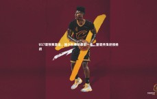 竞技宝官方网站_U17亚预赛直击，国少队赛前最后一练，整装待发迎接挑战