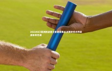 【竞技宝入口】2022ASCI亚洲挑战者之星邀请赛总决赛即将点燃亚洲体育热潮