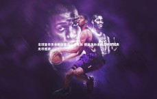 竞技宝入口|足球皇帝贝肯鲍尔喜迎八十寿辰 德国足协主席深情致辞表无尽感激