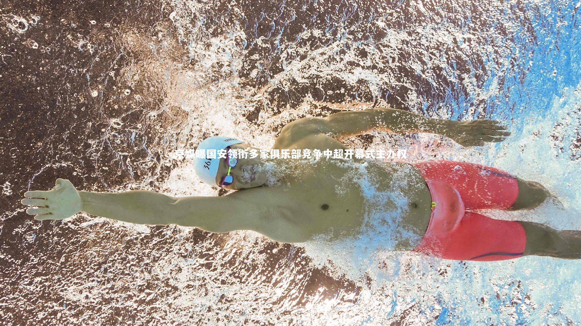 京媒曝国安领衔多家俱乐部竞争中超开幕式主办权