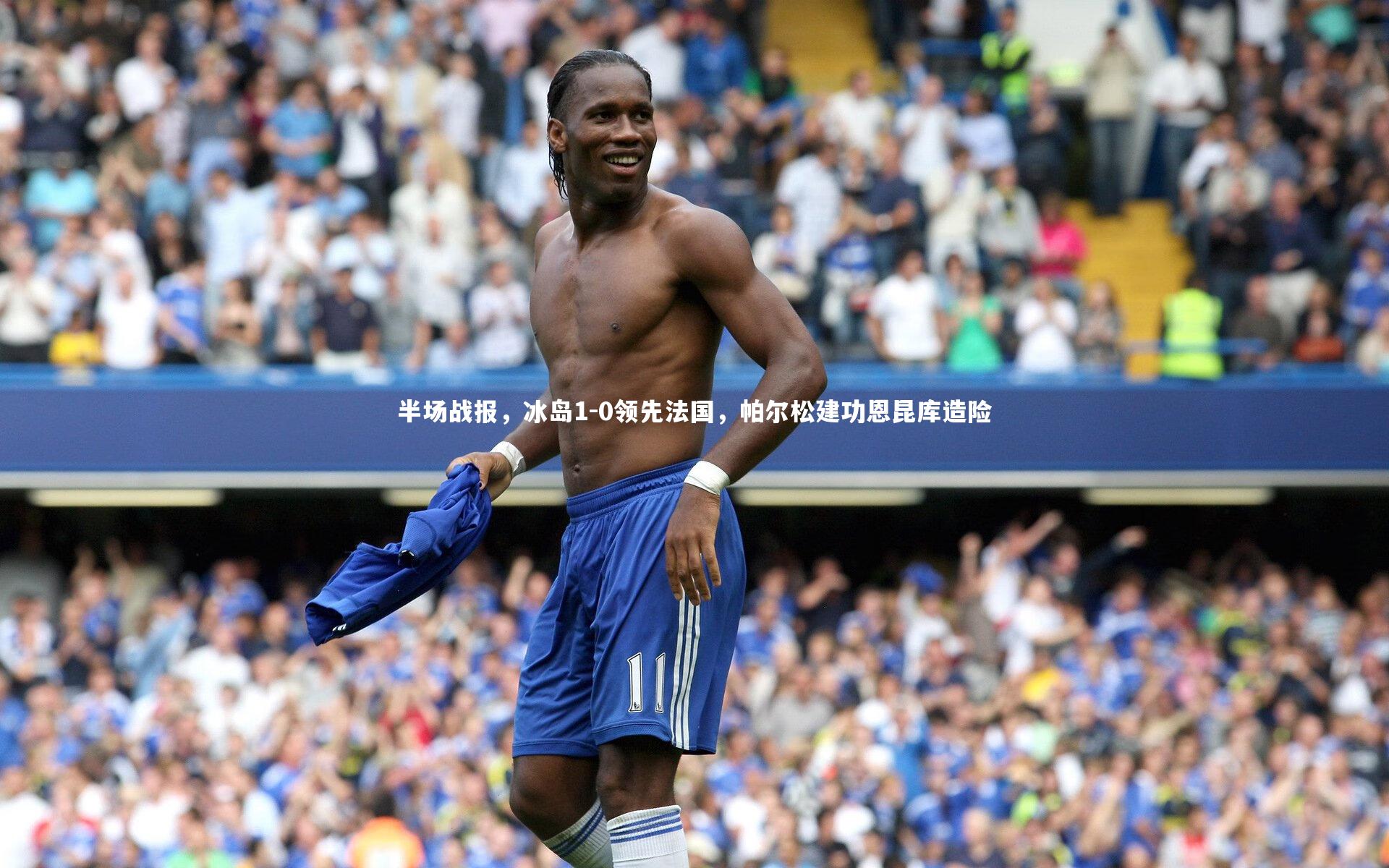 半场战报，冰岛1-0领先法国，帕尔松建功恩昆库造险