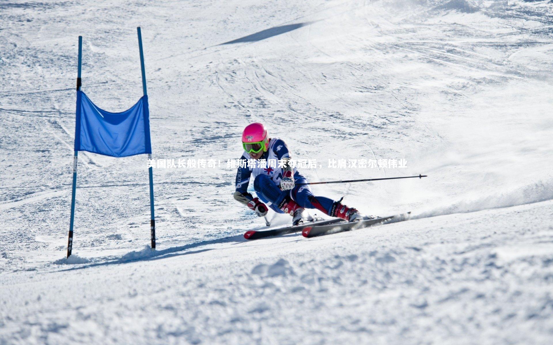 美国队长般传奇！维斯塔潘周末夺冠后，比肩汉密尔顿伟业