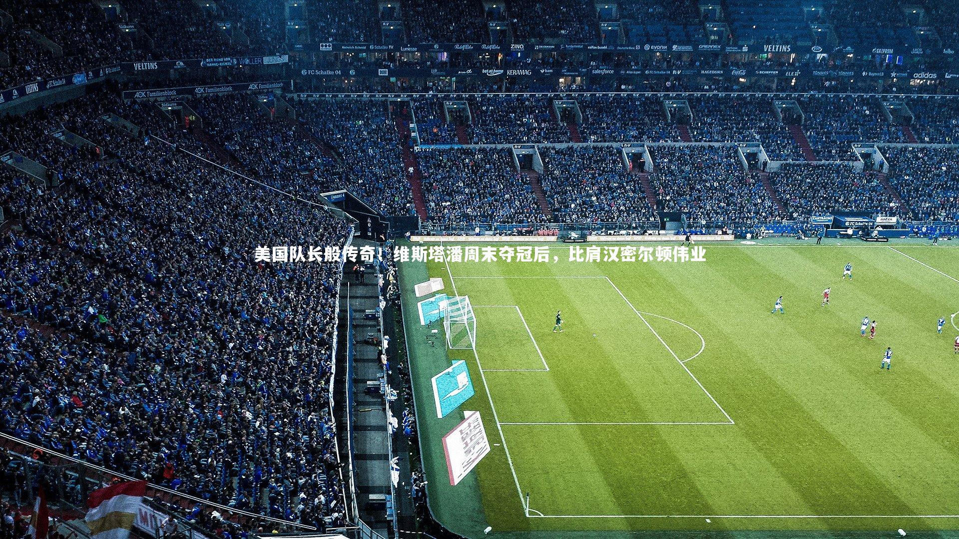 美国队长般传奇！维斯塔潘周末夺冠后，比肩汉密尔顿伟业