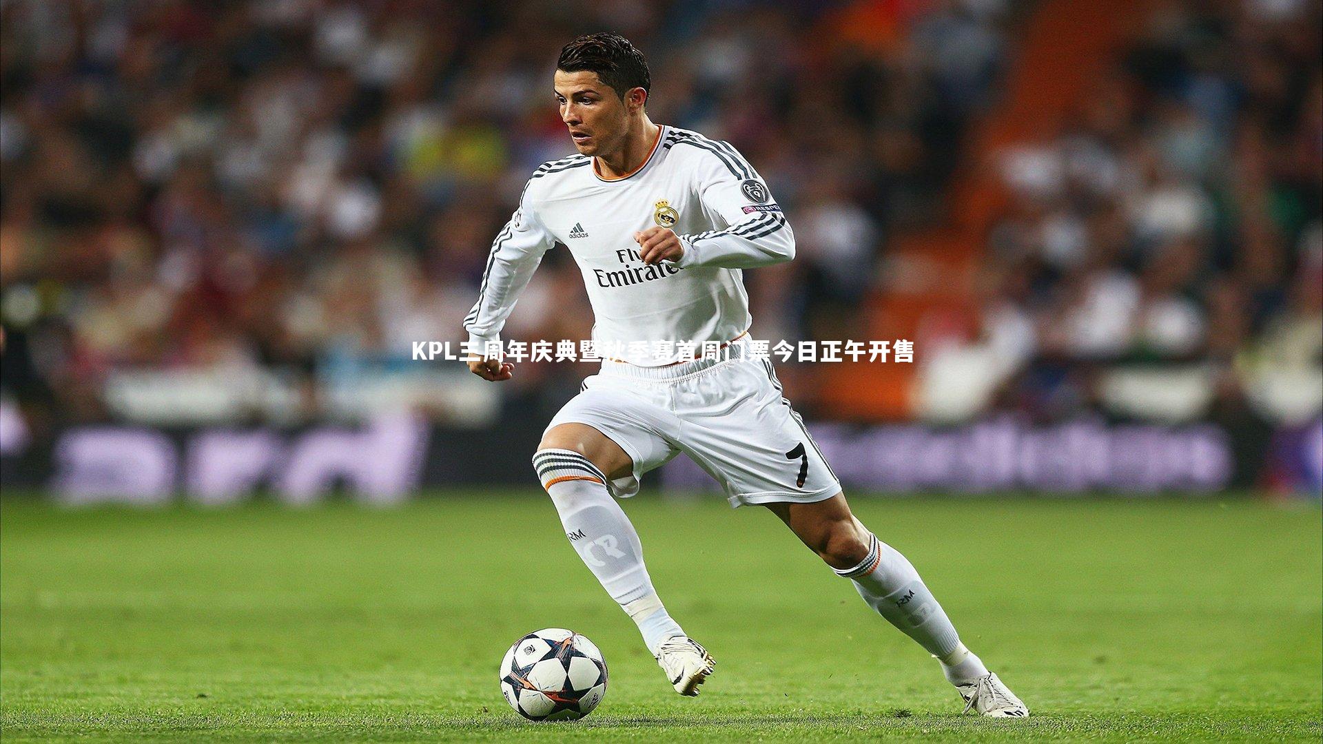 KPL三周年庆典暨秋季赛首周门票今日正午开售