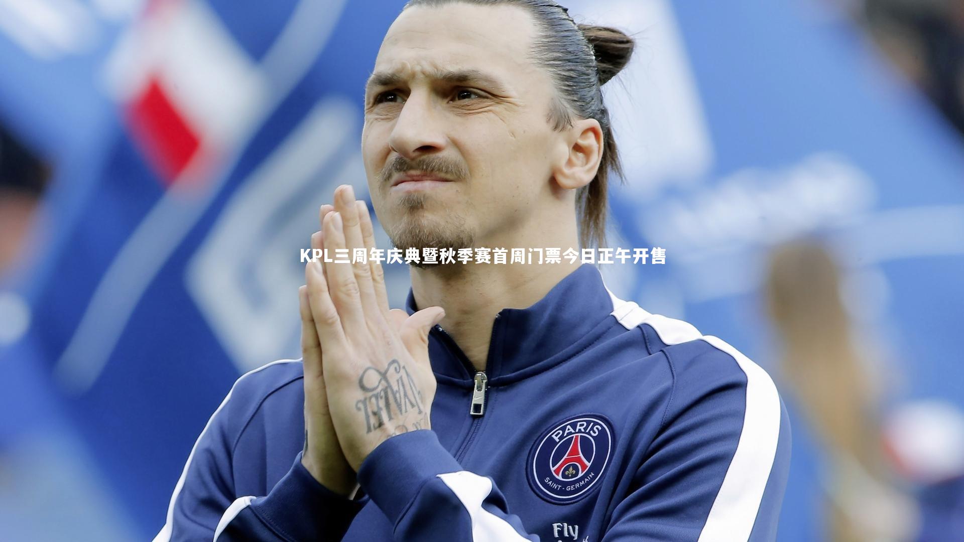 KPL三周年庆典暨秋季赛首周门票今日正午开售