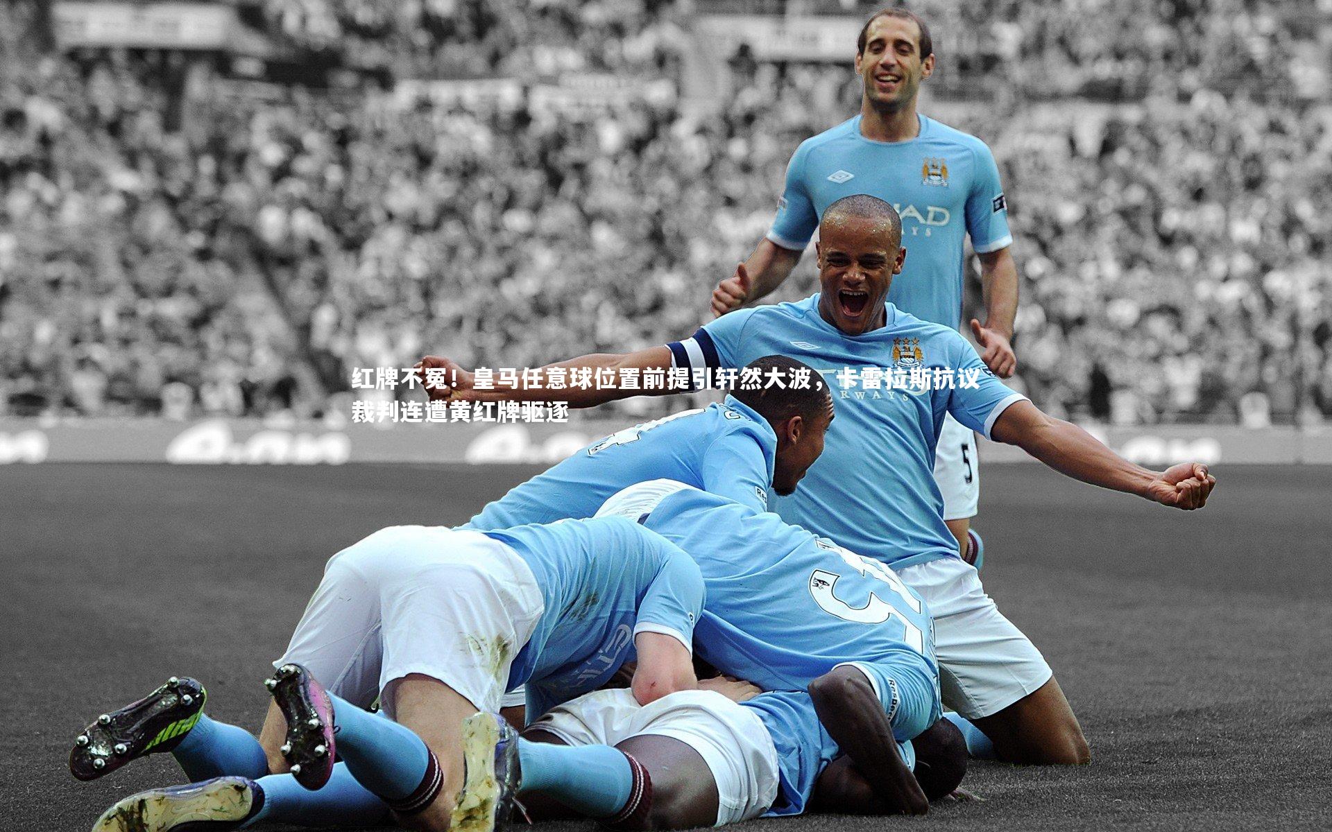 红牌不冤！皇马任意球位置前提引轩然大波，卡雷拉斯抗议裁判连遭黄红牌驱逐