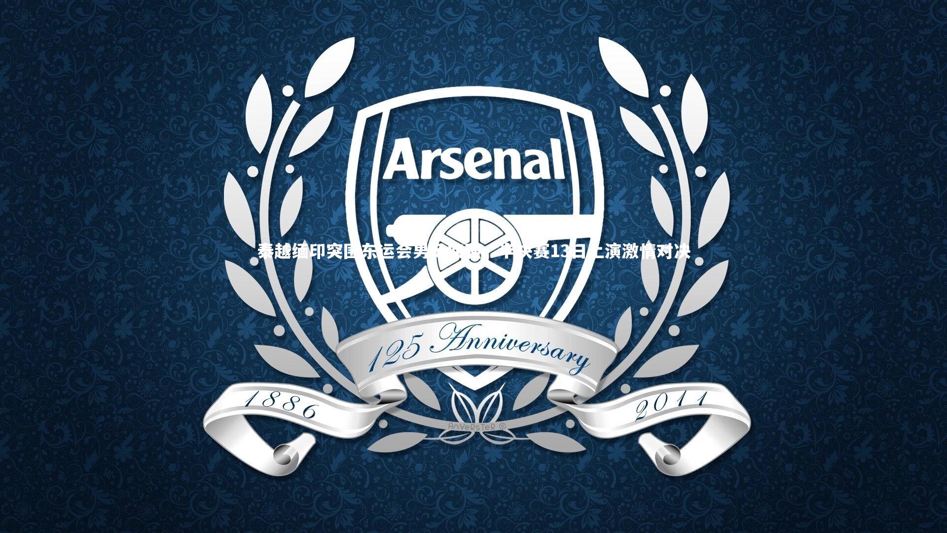 泰越缅印突围东运会男足四强，半决赛13日上演激情对决