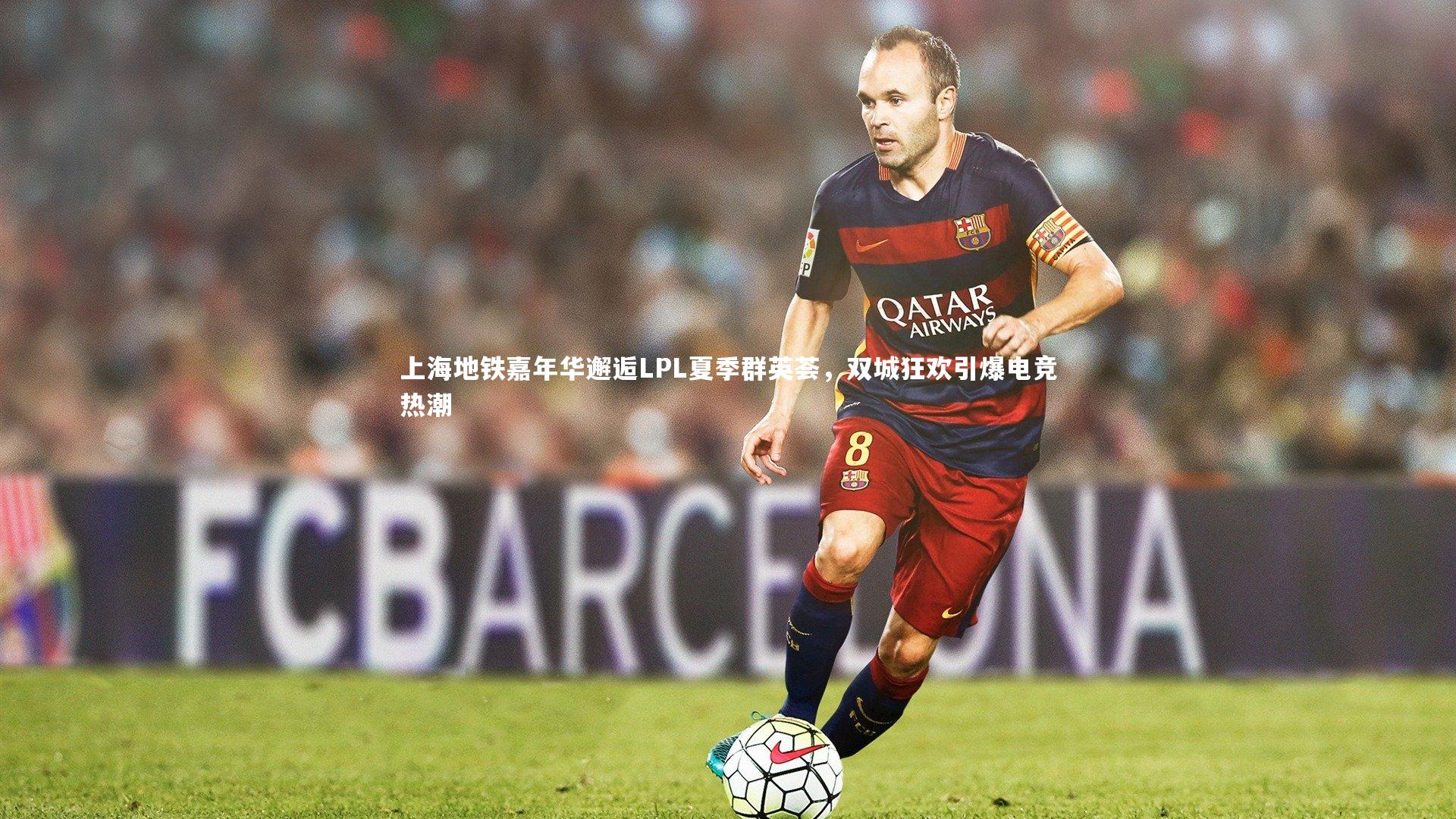 上海地铁嘉年华邂逅LPL夏季群英荟，双城狂欢引爆电竞热潮