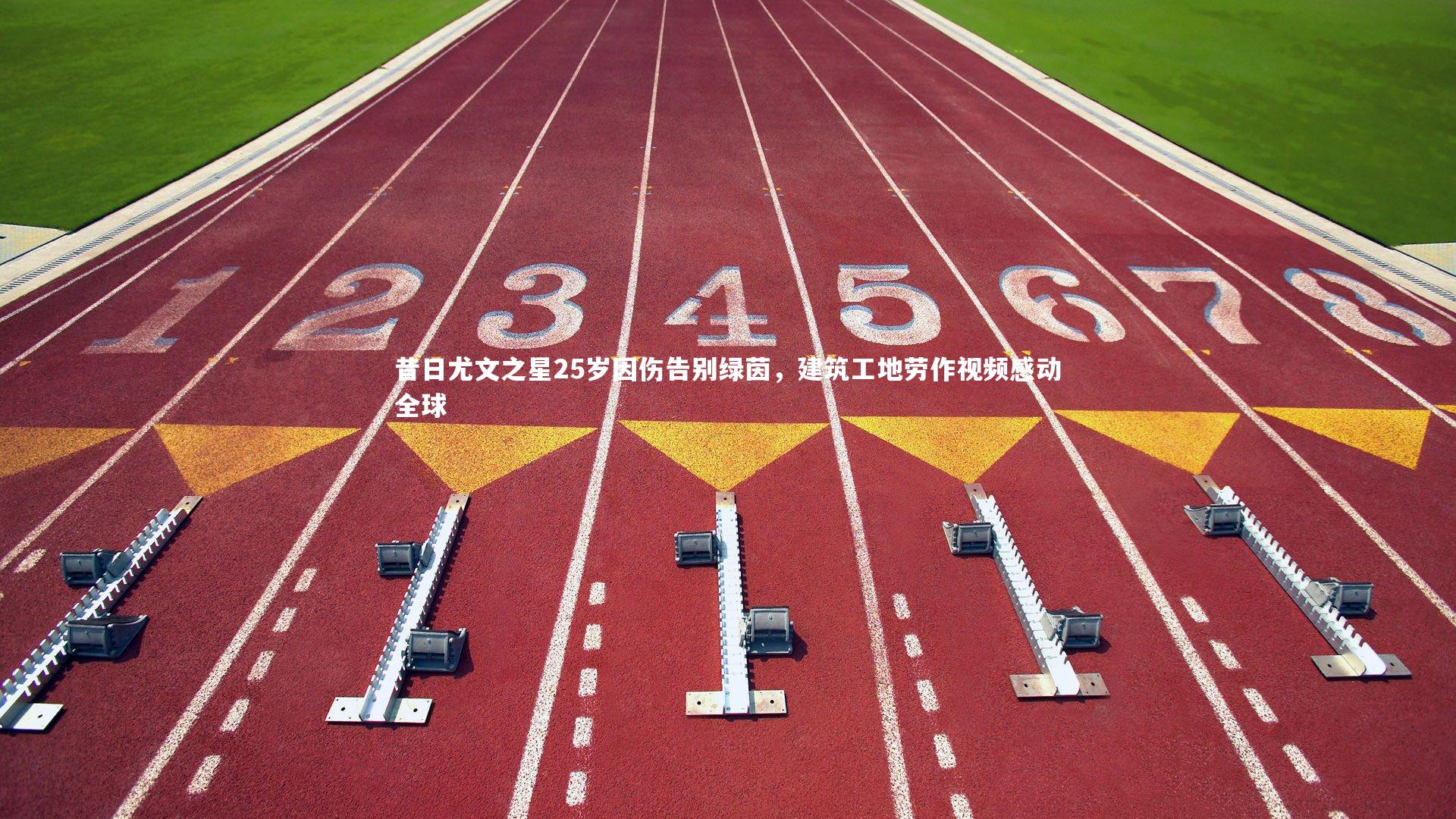 昔日尤文之星25岁因伤告别绿茵，建筑工地劳作视频感动全球