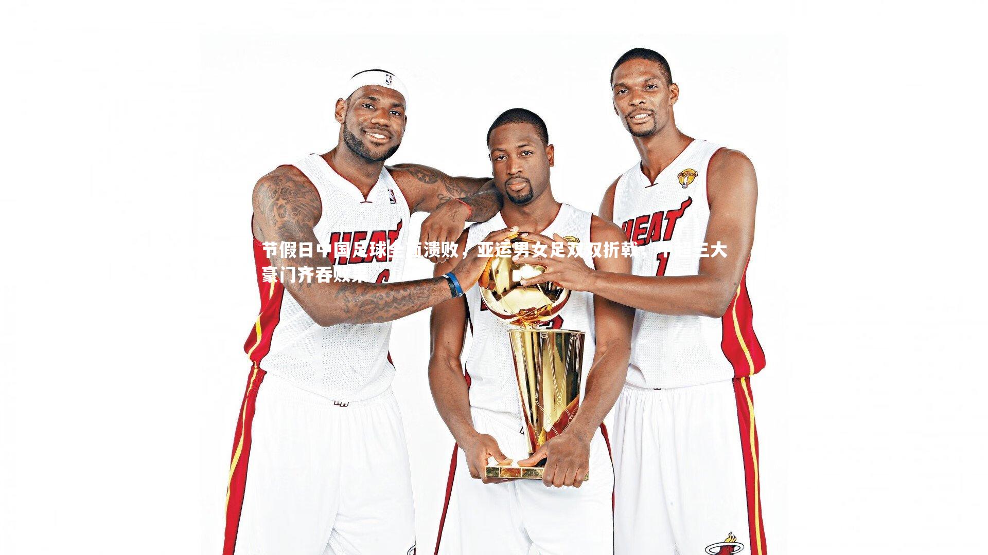 节假日中国足球全面溃败，亚运男女足双双折戟，中超三大豪门齐吞败果