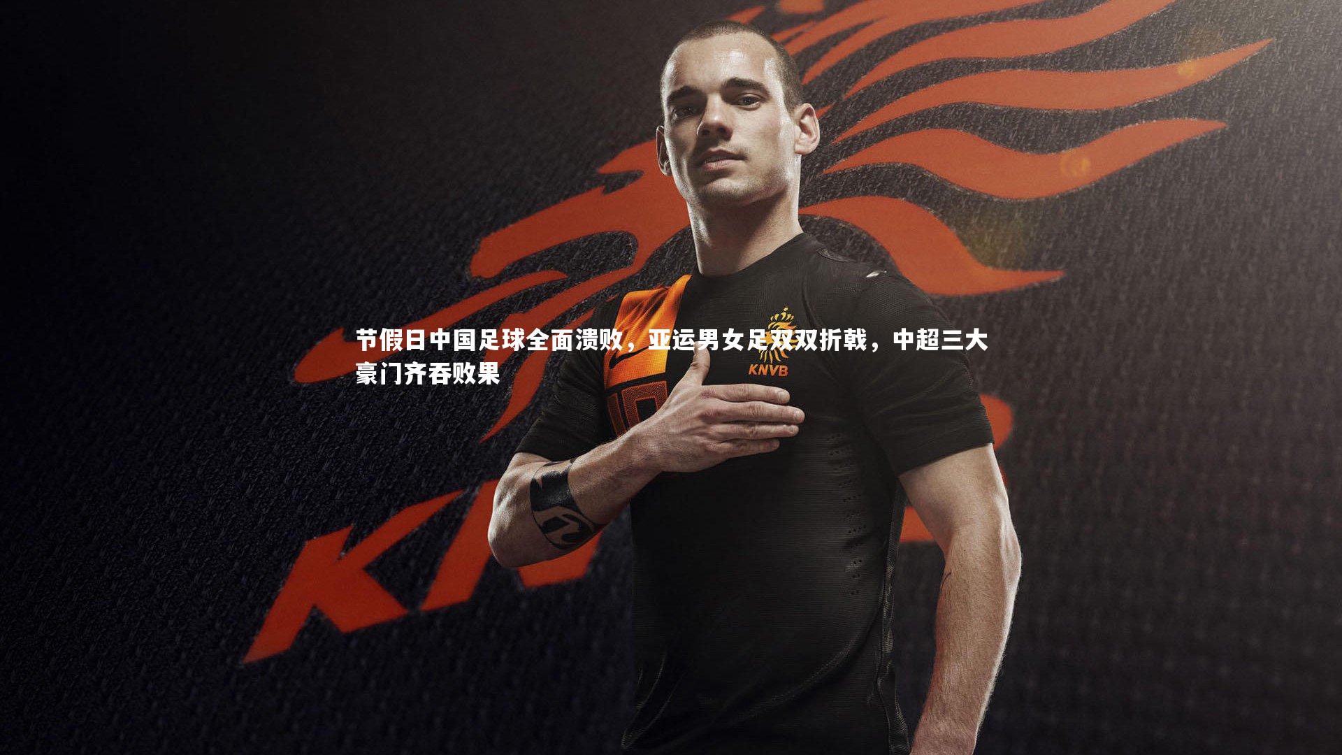节假日中国足球全面溃败，亚运男女足双双折戟，中超三大豪门齐吞败果