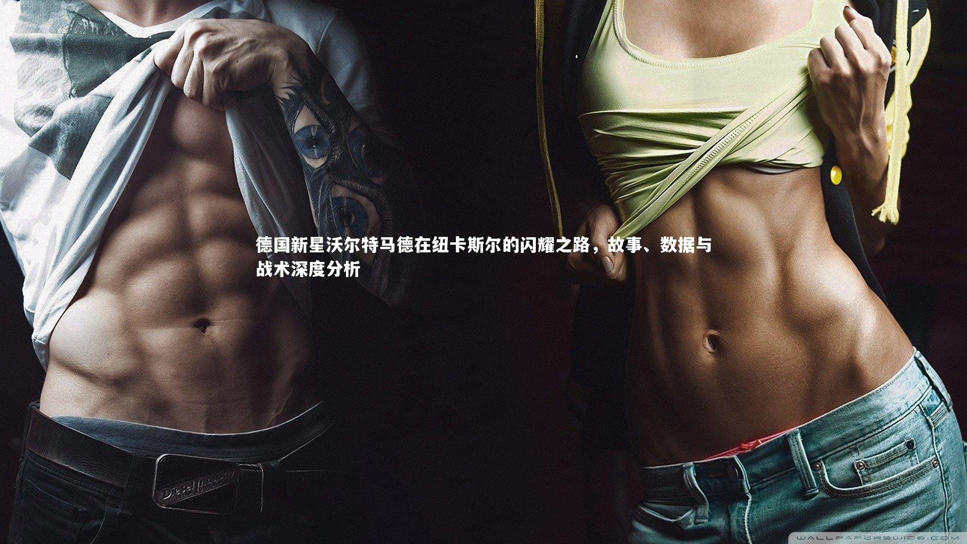 德国新星沃尔特马德在纽卡斯尔的闪耀之路，故事、数据与战术深度分析