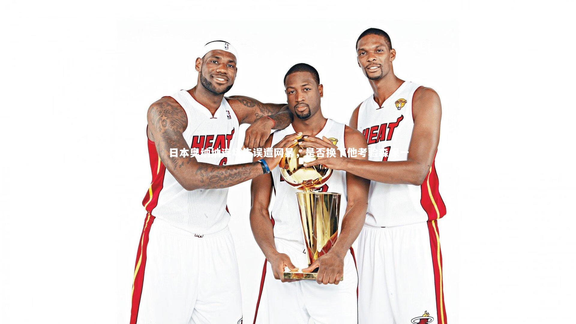 日本奥纳纳连场失误遭网暴，是否换下他考验森保一