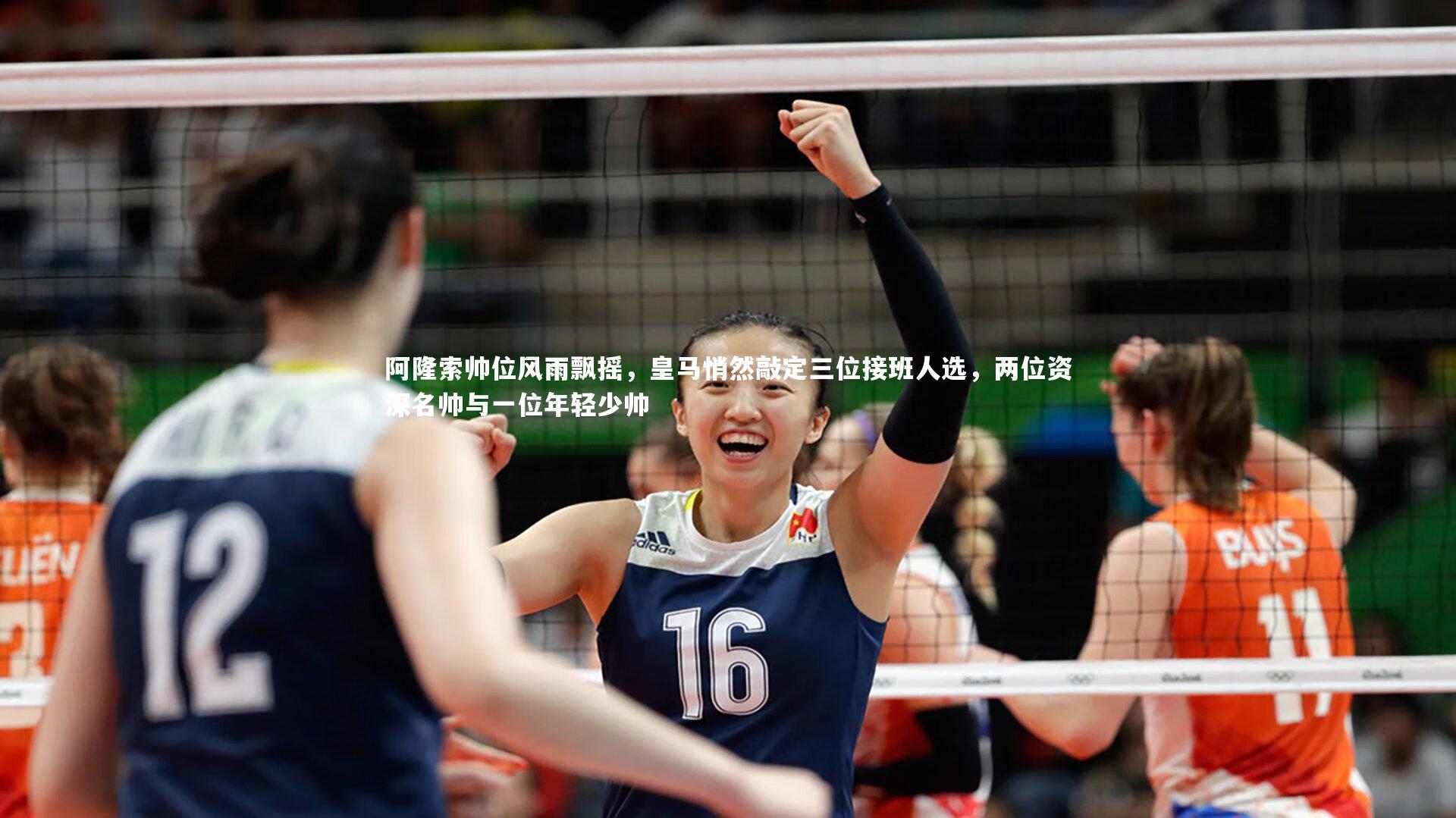 阿隆索帅位风雨飘摇，皇马悄然敲定三位接班人选，两位资深名帅与一位年轻少帅