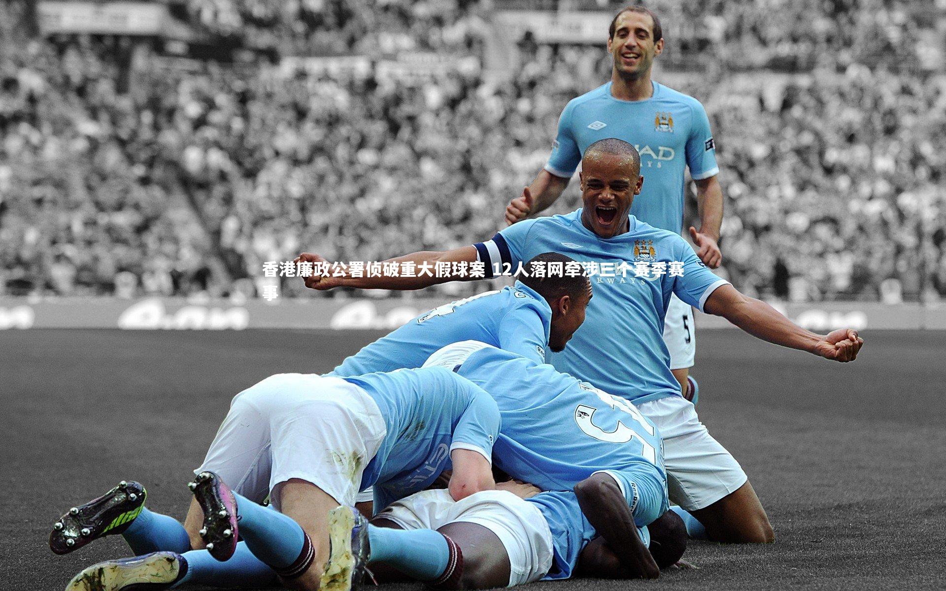 香港廉政公署侦破重大假球案 12人落网牵涉三个赛季赛事