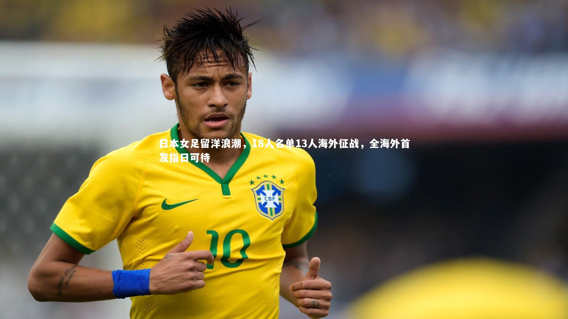 日本女足留洋浪潮，18人名单13人海外征战，全海外首发指日可待