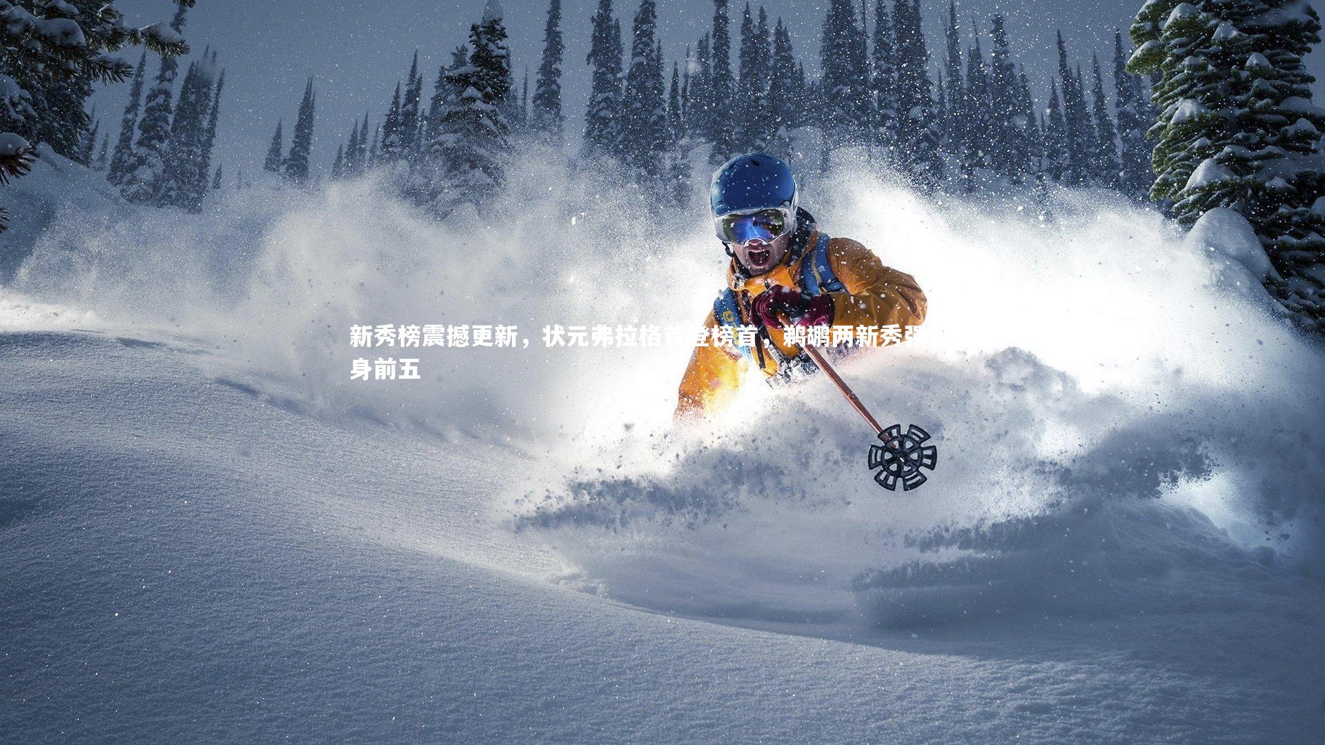 新秀榜震撼更新，状元弗拉格首登榜首，鹈鹕两新秀强势跻身前五