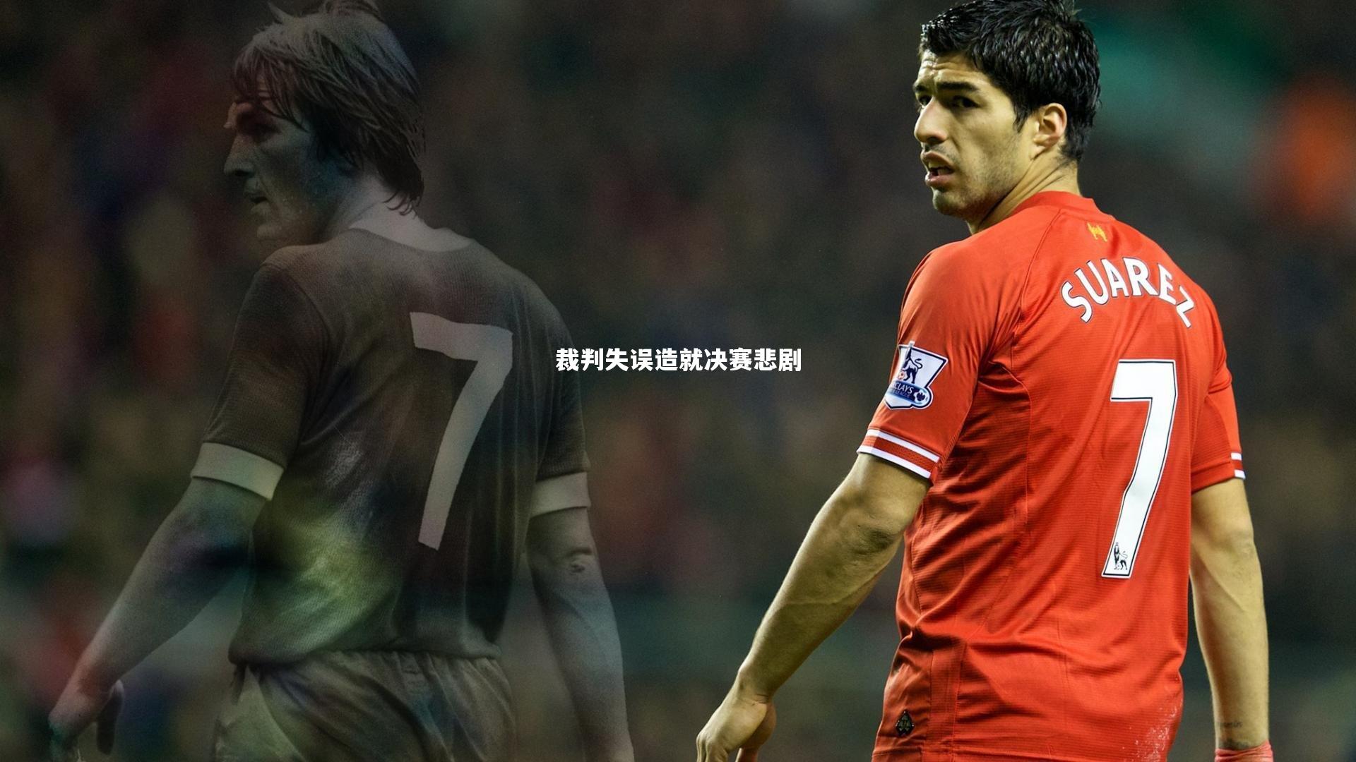 裁判失误造就决赛悲剧