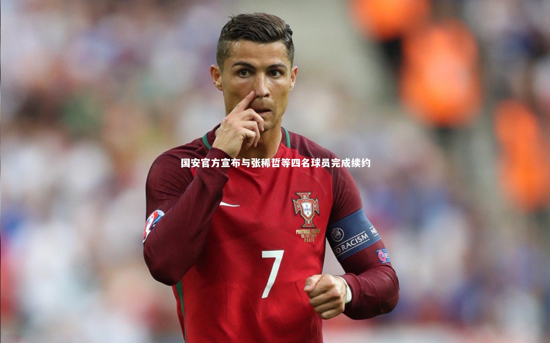 国安官方宣布与张稀哲等四名球员完成续约