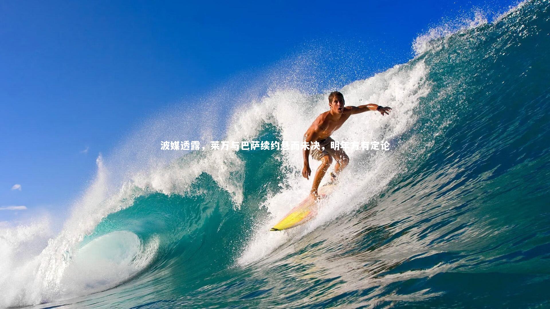 波媒透露，莱万与巴萨续约悬而未决，明年方有定论