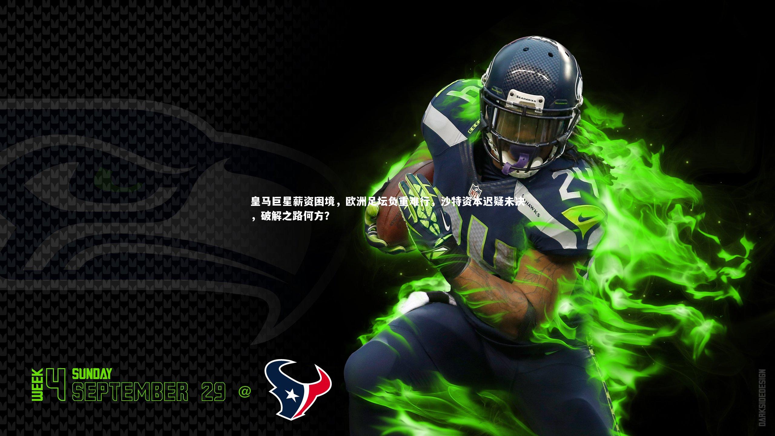 皇马巨星薪资困境，欧洲足坛负重难行，沙特资本迟疑未决，破解之路何方？