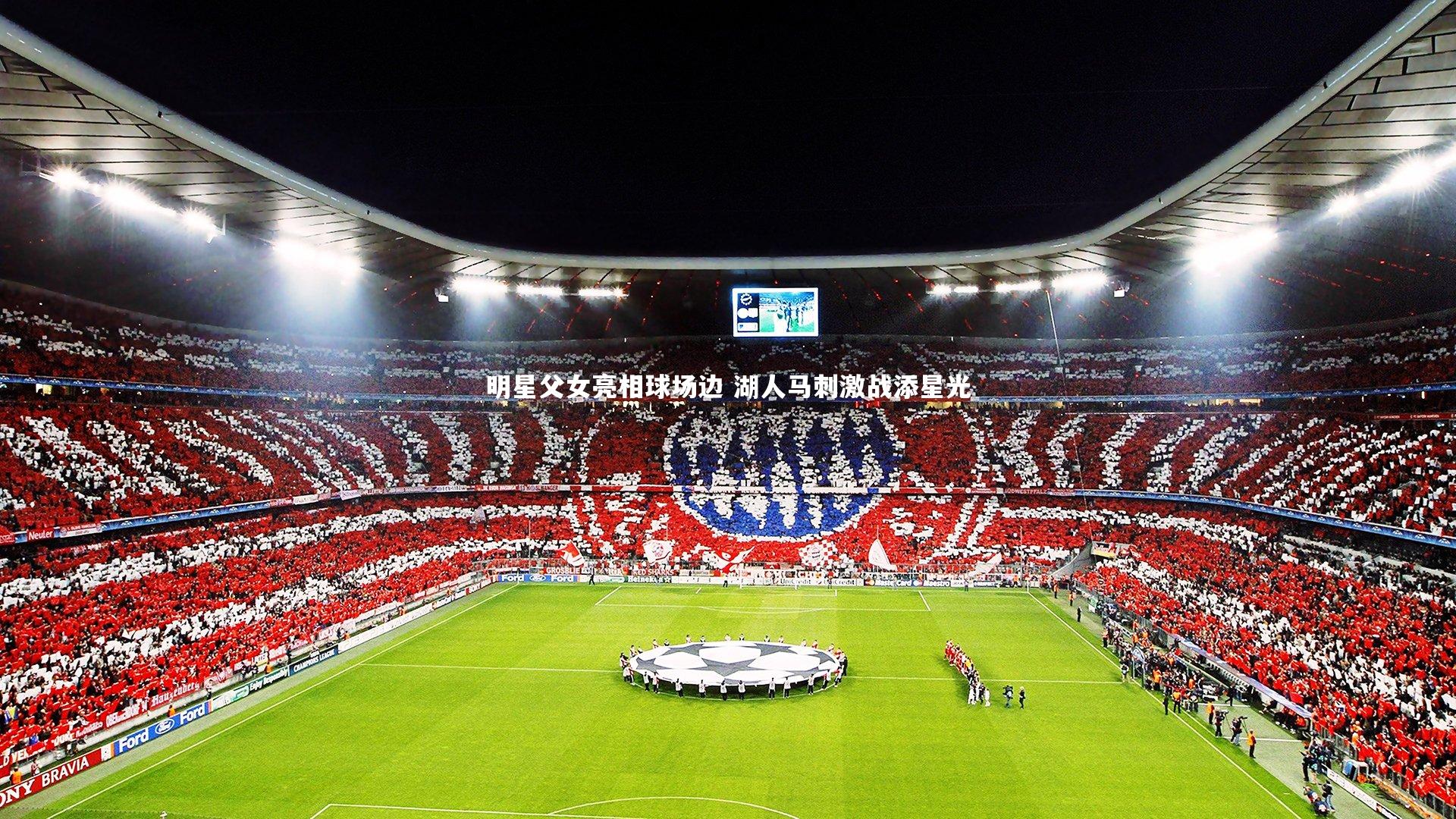 明星父女亮相球场边 湖人马刺激战添星光