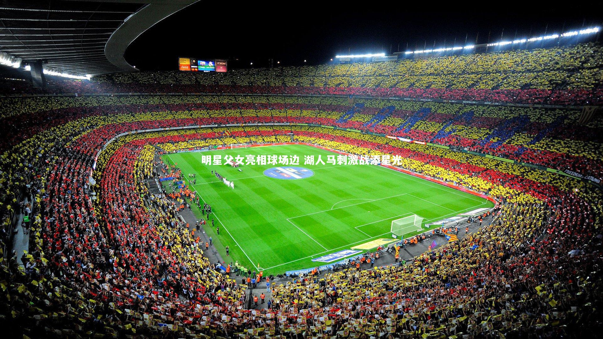 明星父女亮相球场边 湖人马刺激战添星光