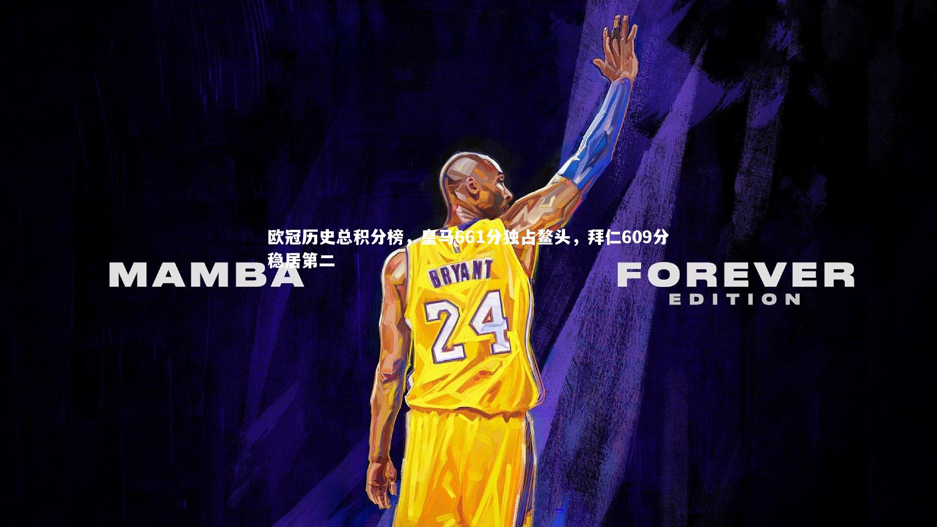 欧冠历史总积分榜，皇马661分独占鳌头，拜仁609分稳居第二